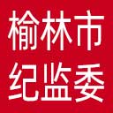 榆林市纪委|榆林市监委网站图标