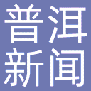 普洱新闻网网站图标