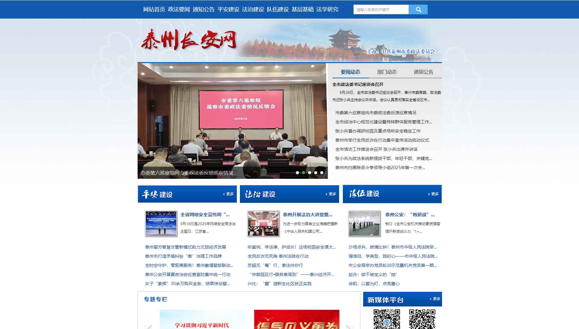 点击查看中共泰州市委政法委网站首屏快照大图 中共泰州市委政法委网站首屏快照