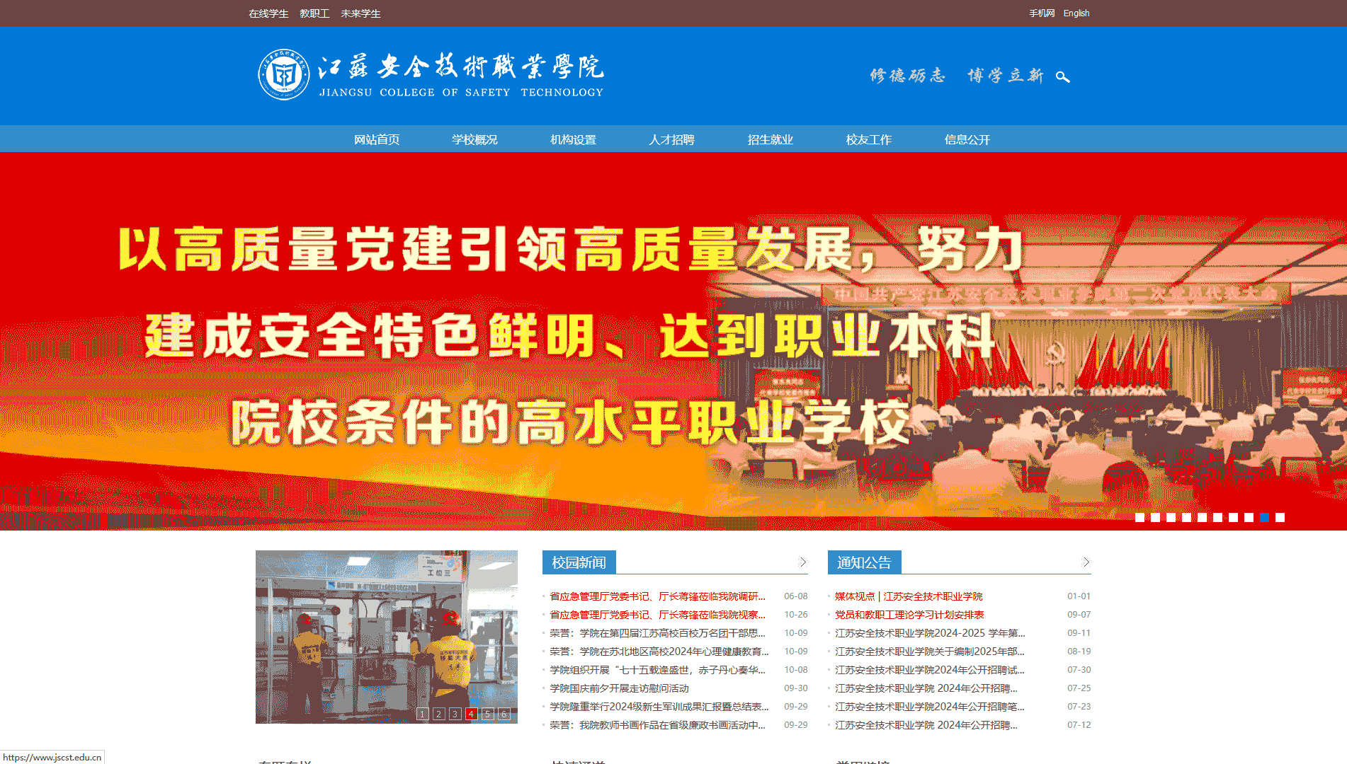 点击查看江苏安全技术职业学院网站首屏快照大图 江苏安全技术职业学院网站首屏快照