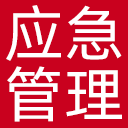 中国应急管理报网站图标