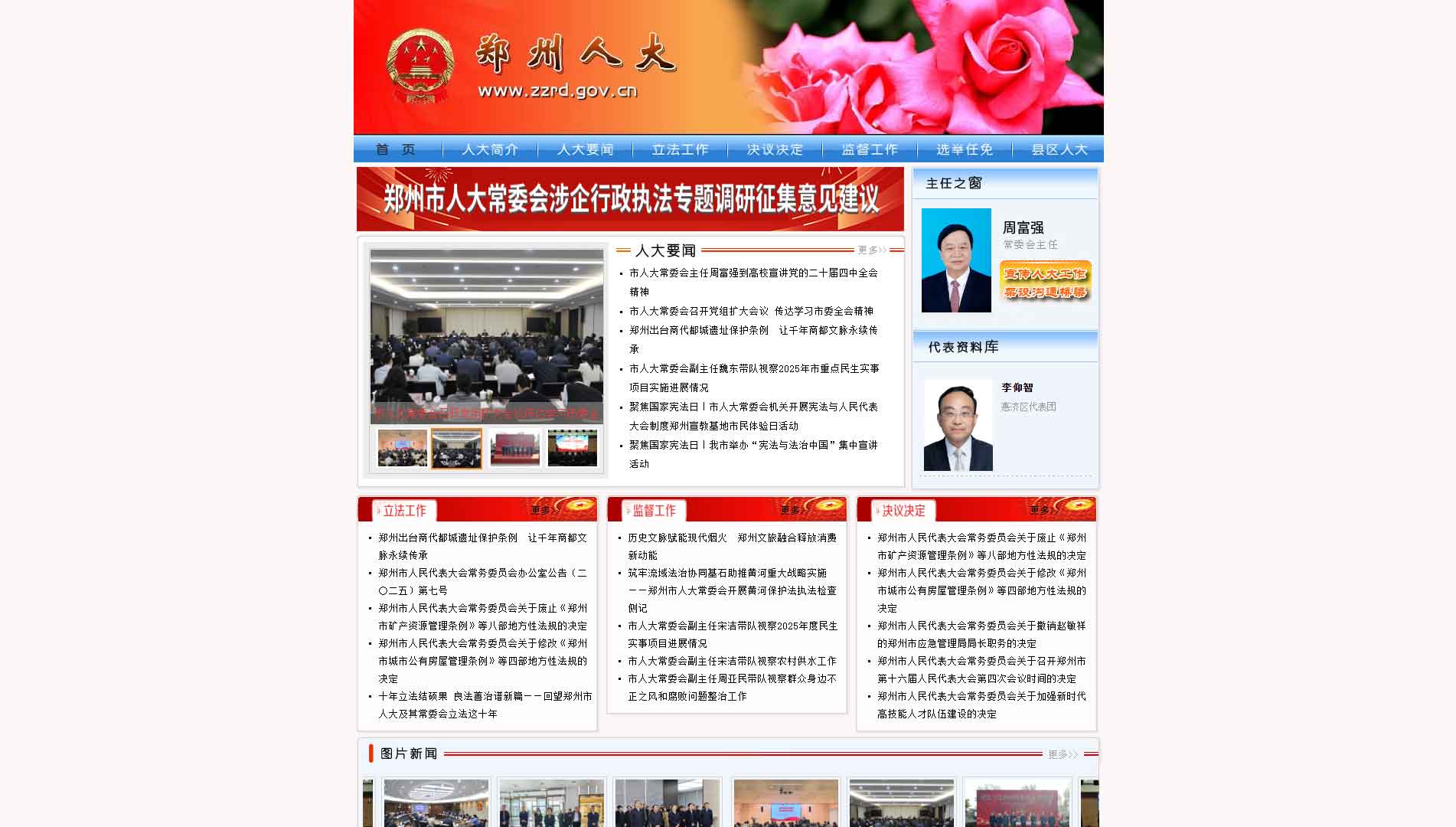 点击查看郑州市人大网站首屏快照大图 郑州市人大网站首屏快照