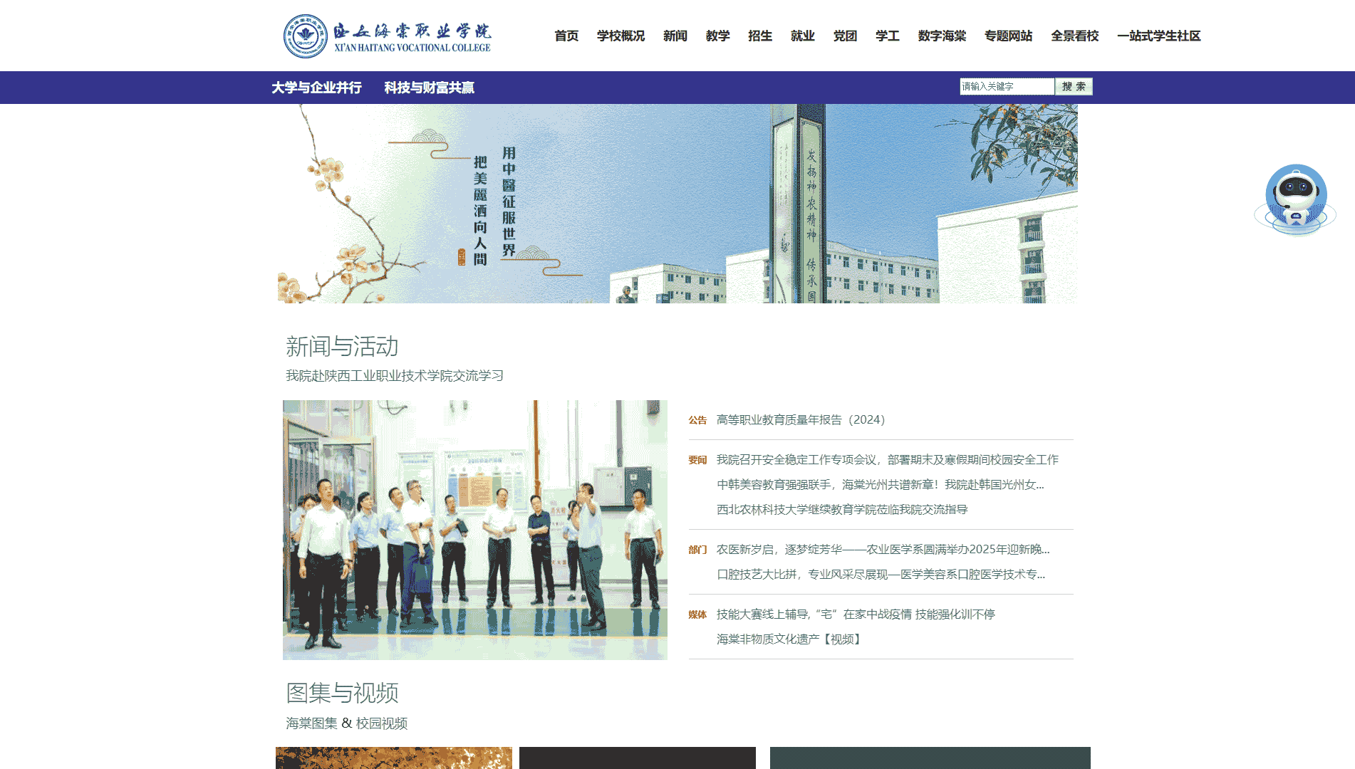 点击查看西安海棠职业学院网站首屏快照大图 西安海棠职业学院网站首屏快照