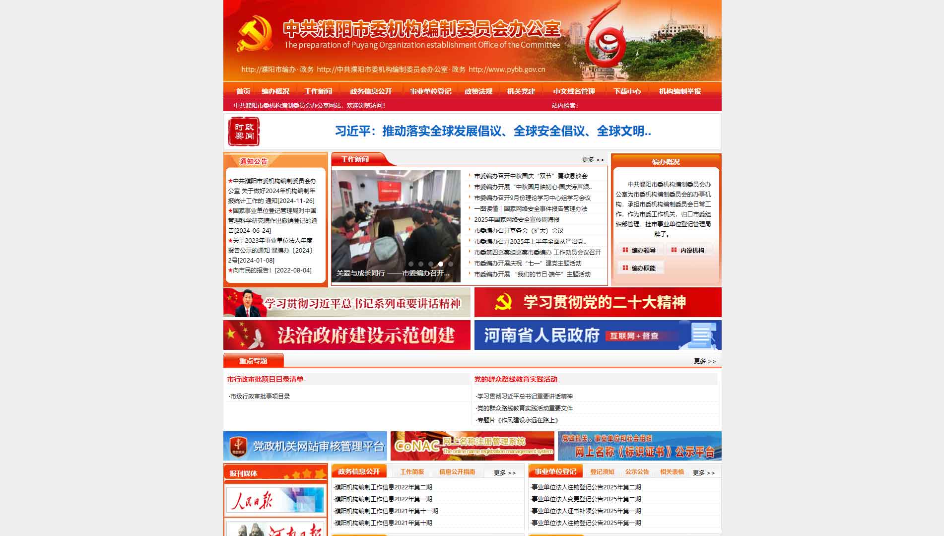 点击查看濮阳市编办网站首屏快照大图 濮阳市编办网站首屏快照