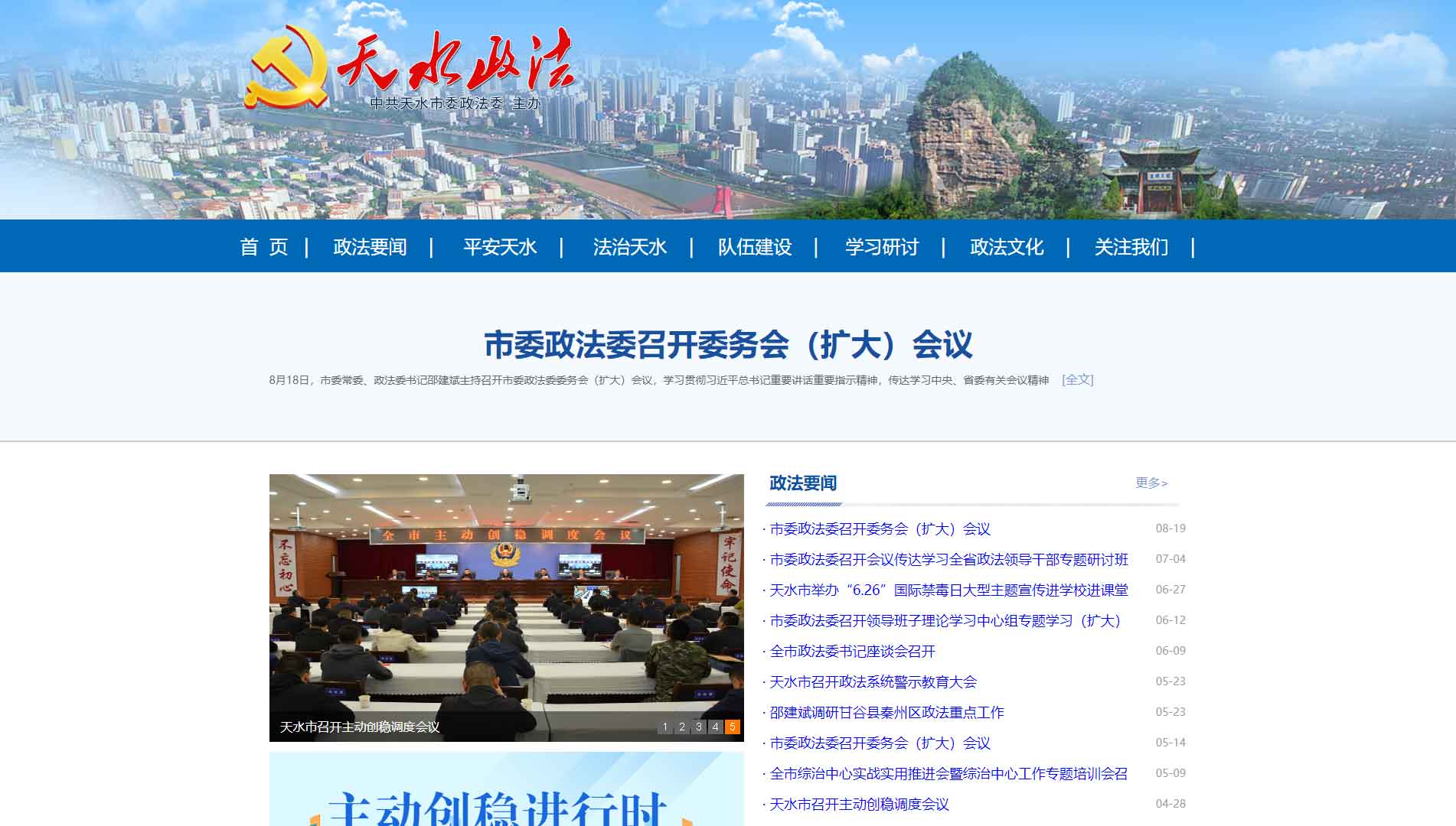 点击查看中共天水市委政法委网站首屏快照大图 中共天水市委政法委网站首屏快照