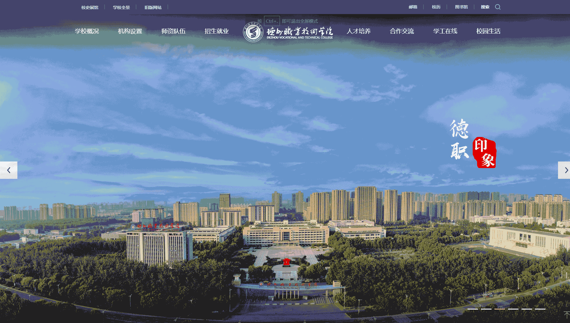 点击查看德州职业技术学院网站首屏快照大图 德州职业技术学院网站首屏快照