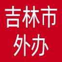 吉林市外办网站图标