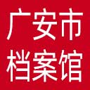 广安市档案馆网站图标
