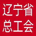 辽宁省总工会网站图标