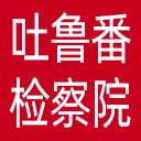 吐鲁番市检察院网站图标