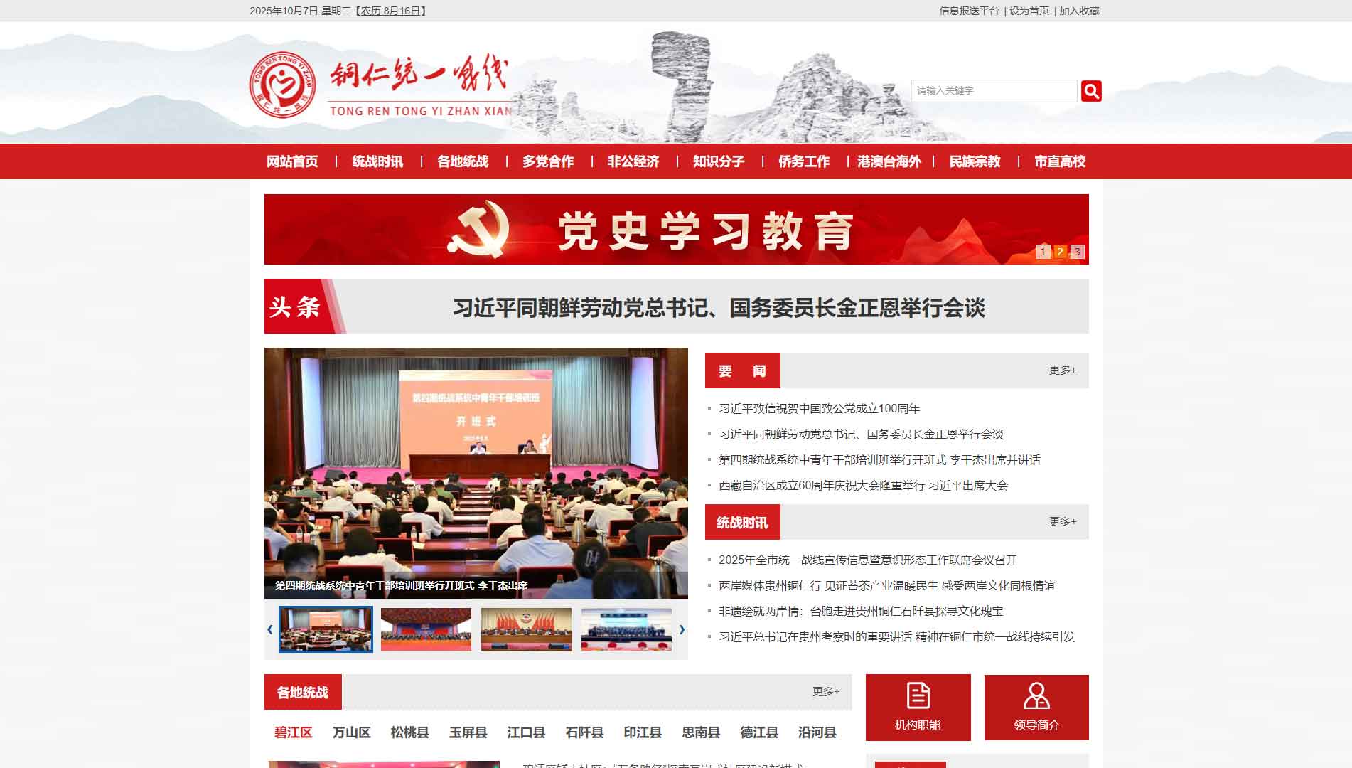 点击查看中共铜仁市委统战部网站首屏快照大图 中共铜仁市委统战部网站首屏快照