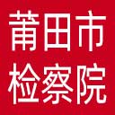 莆田市检察院网站图标