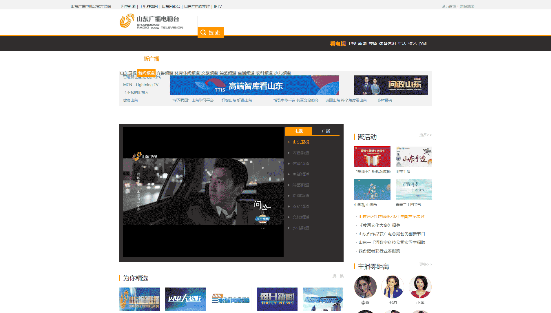 点击查看山东网络广播电视台网站首屏快照大图 山东网络广播电视台网站首屏快照