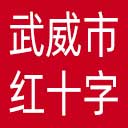 武威市红十字会网站图标