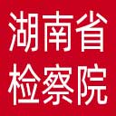 湖南省检察院网站图标