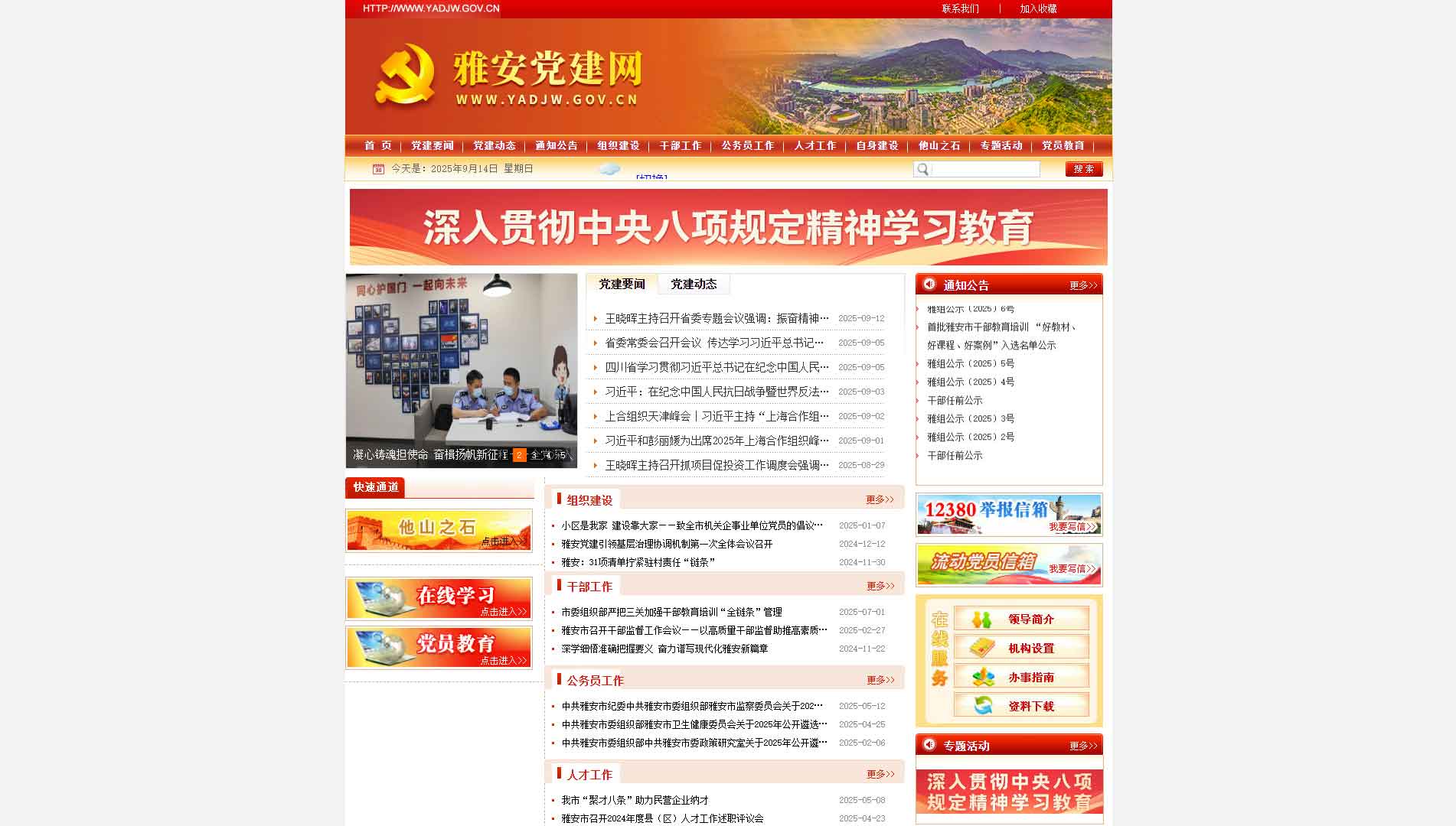 点击查看中共雅安市委组织部网站首屏快照大图 中共雅安市委组织部网站首屏快照