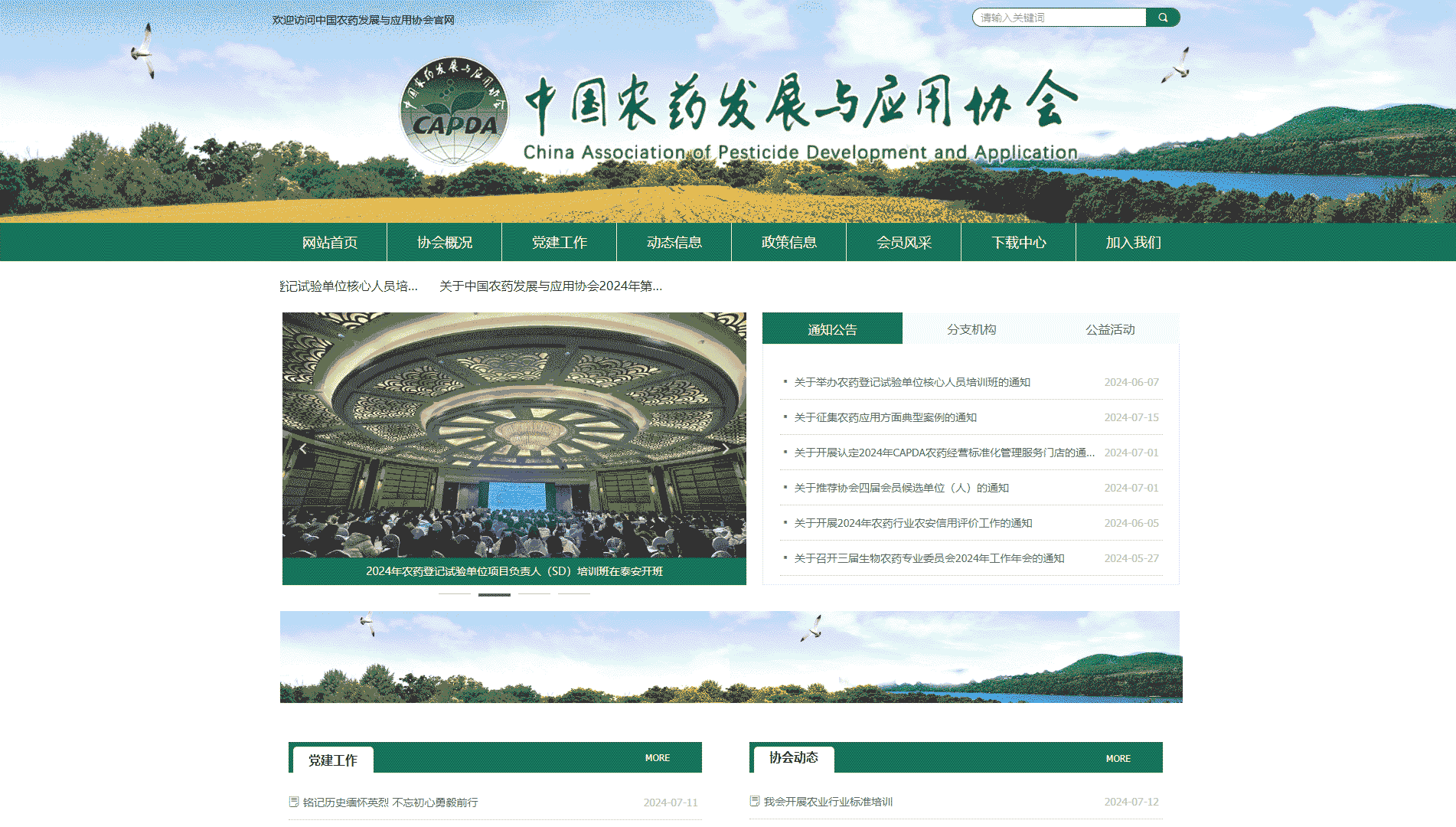 中国农药发展与应用协会网站首屏快照