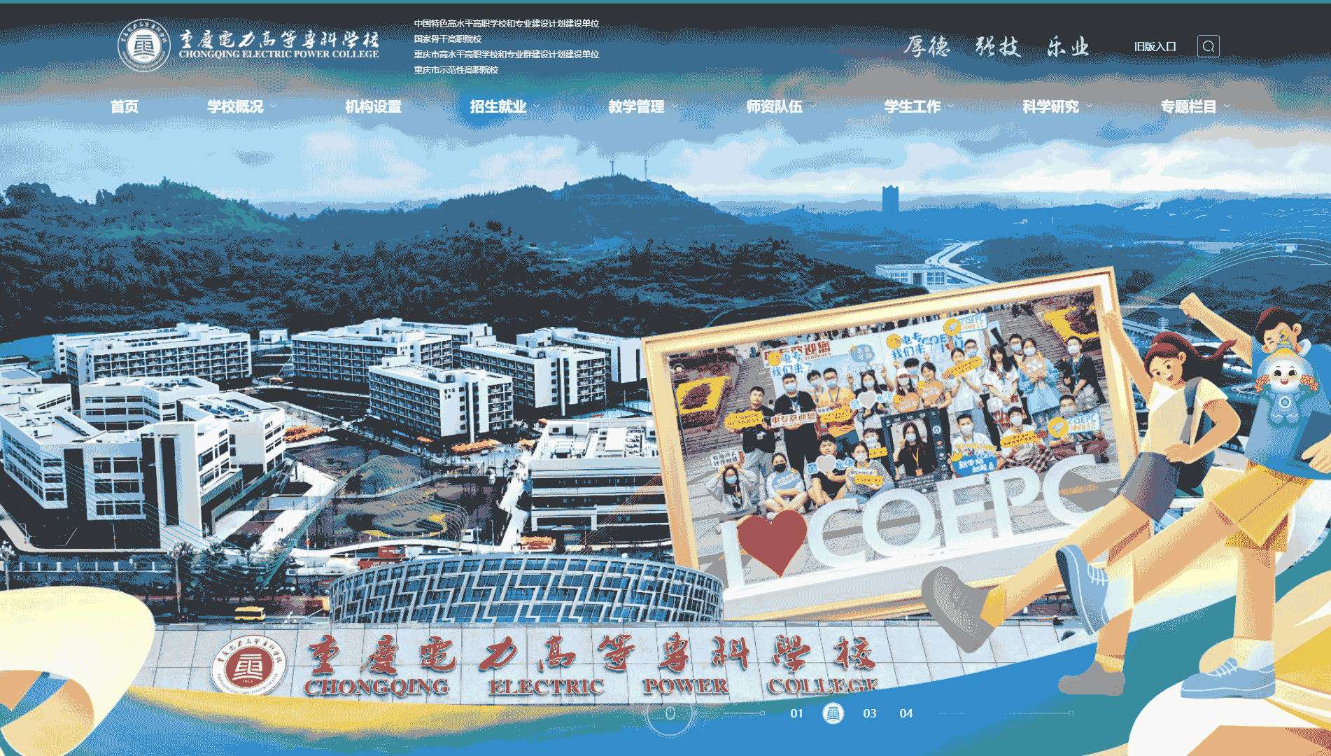 点击查看重庆电力高等专科学校网站首屏快照大图 重庆电力高等专科学校网站首屏快照