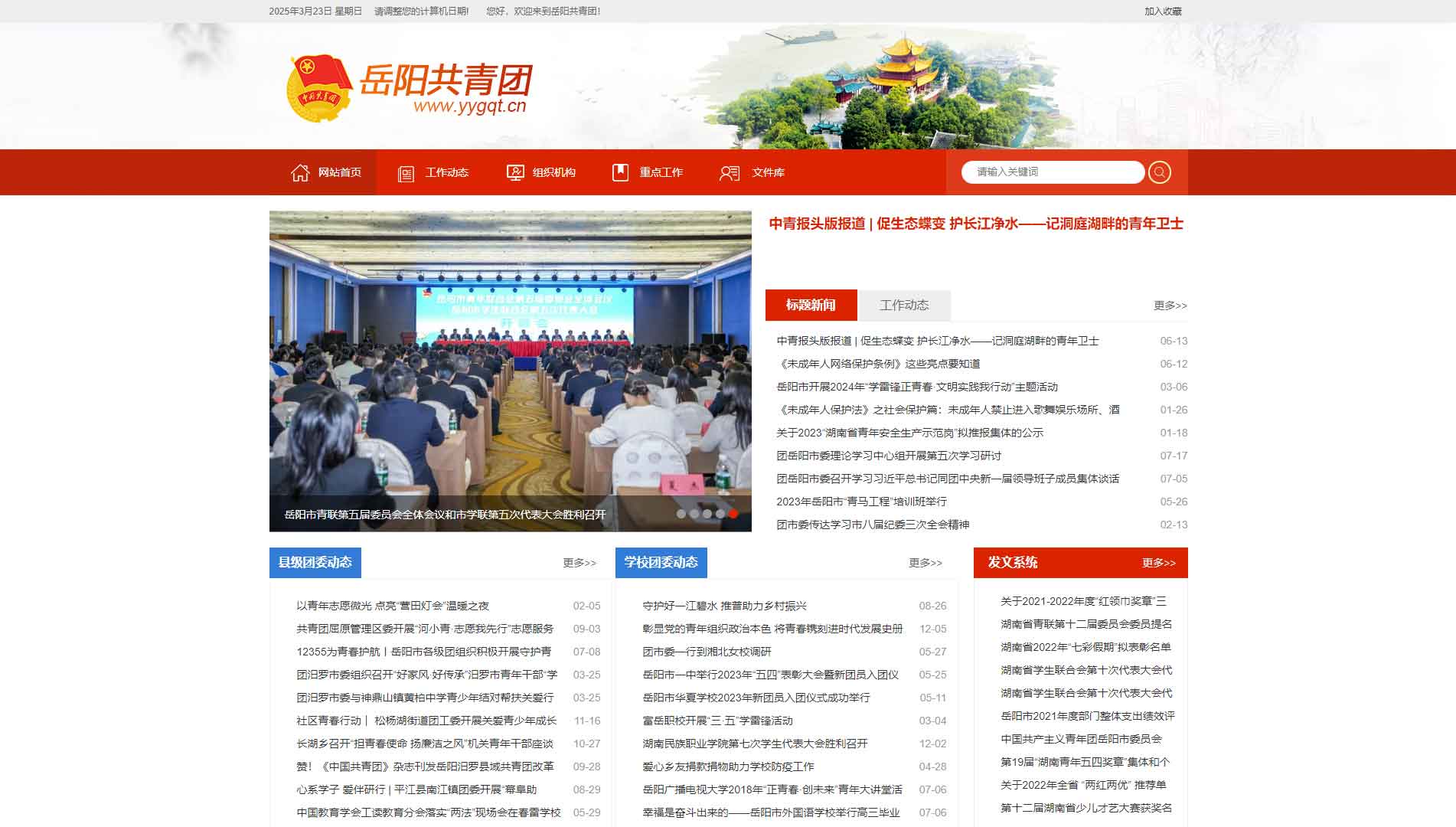 点击查看岳阳共青团网站首屏快照大图 岳阳共青团网站首屏快照