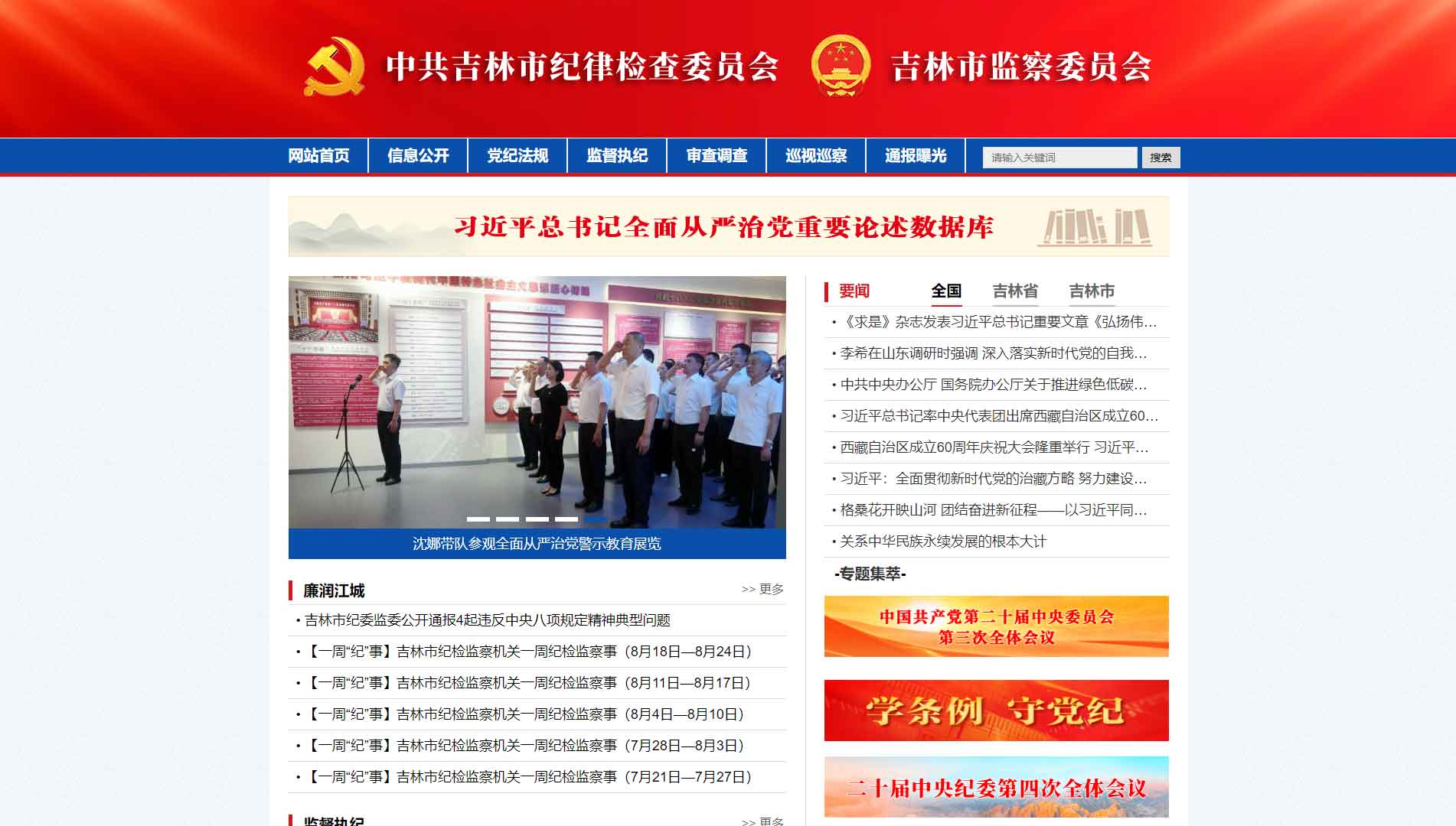 点击查看吉林市纪委|吉林市监委网站首屏快照大图 吉林市纪委|吉林市监委网站首屏快照