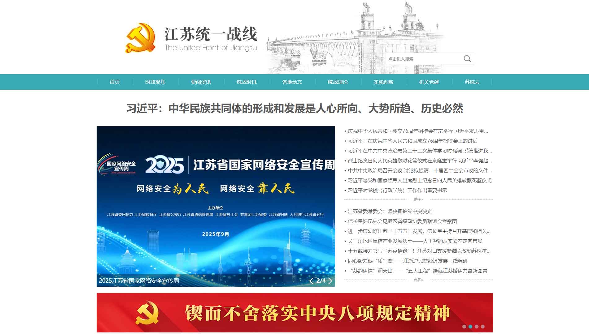 点击查看江苏统一战线网站首屏快照大图 江苏统一战线网站首屏快照