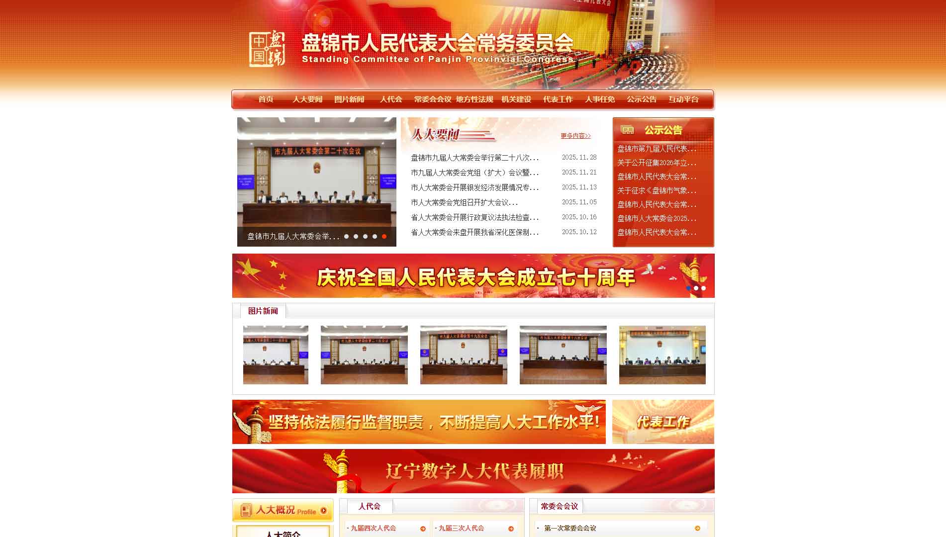点击查看盘锦市人大网站首屏快照大图 盘锦市人大网站首屏快照