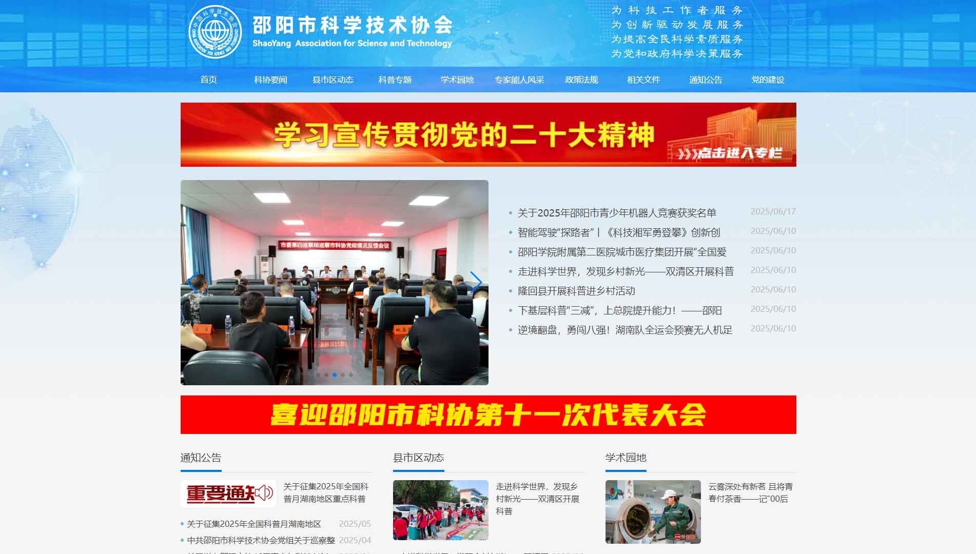 点击查看邵阳市科协网站首屏快照大图 邵阳市科协网站首屏快照