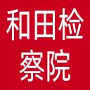 和田检察院网站图标
