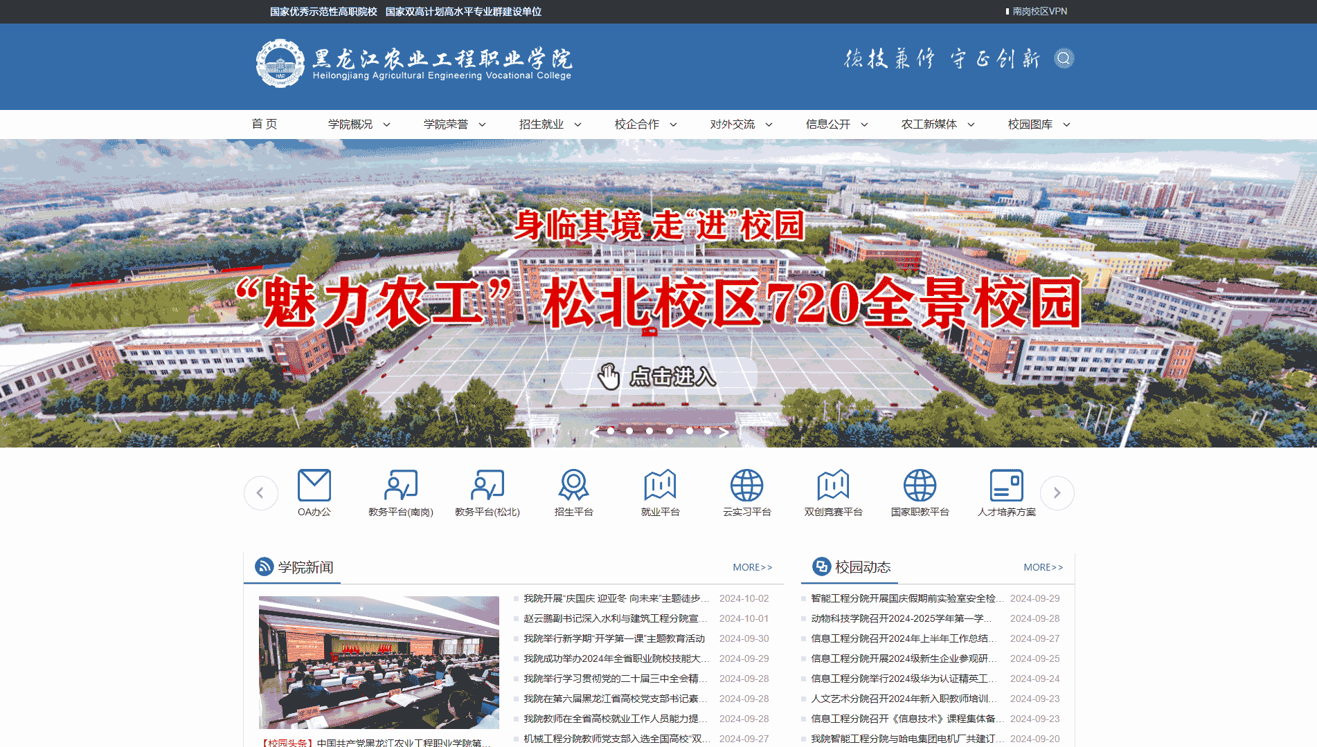 点击查看黑龙江农业工程职业学院网站首屏快照大图 黑龙江农业工程职业学院网站首屏快照