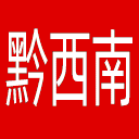 黔西南日报网站图标