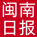 闽南日报网站图标