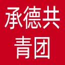 承德共青团网站图标