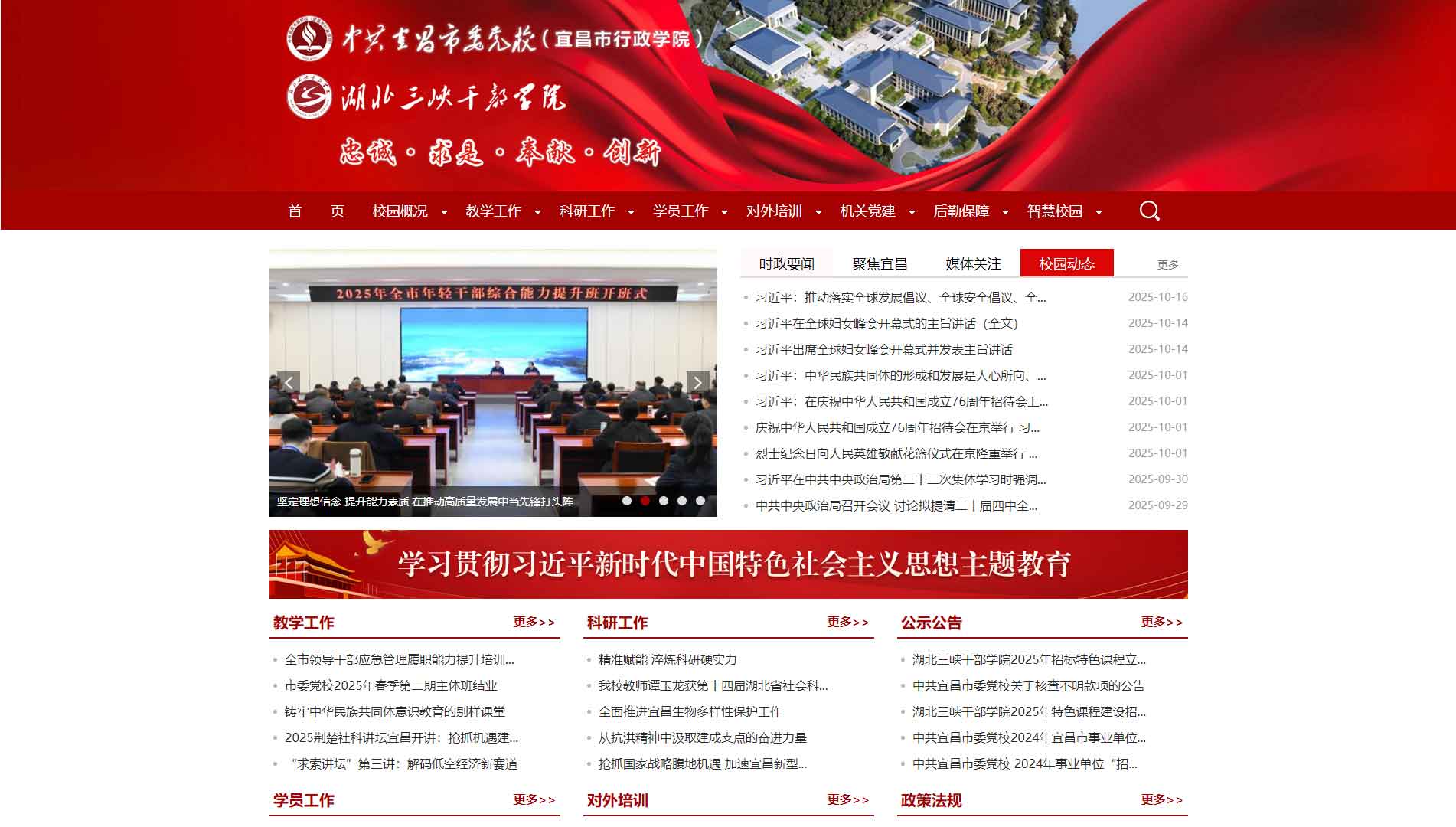 点击查看中共宜昌市委党校网站首屏快照大图 中共宜昌市委党校网站首屏快照