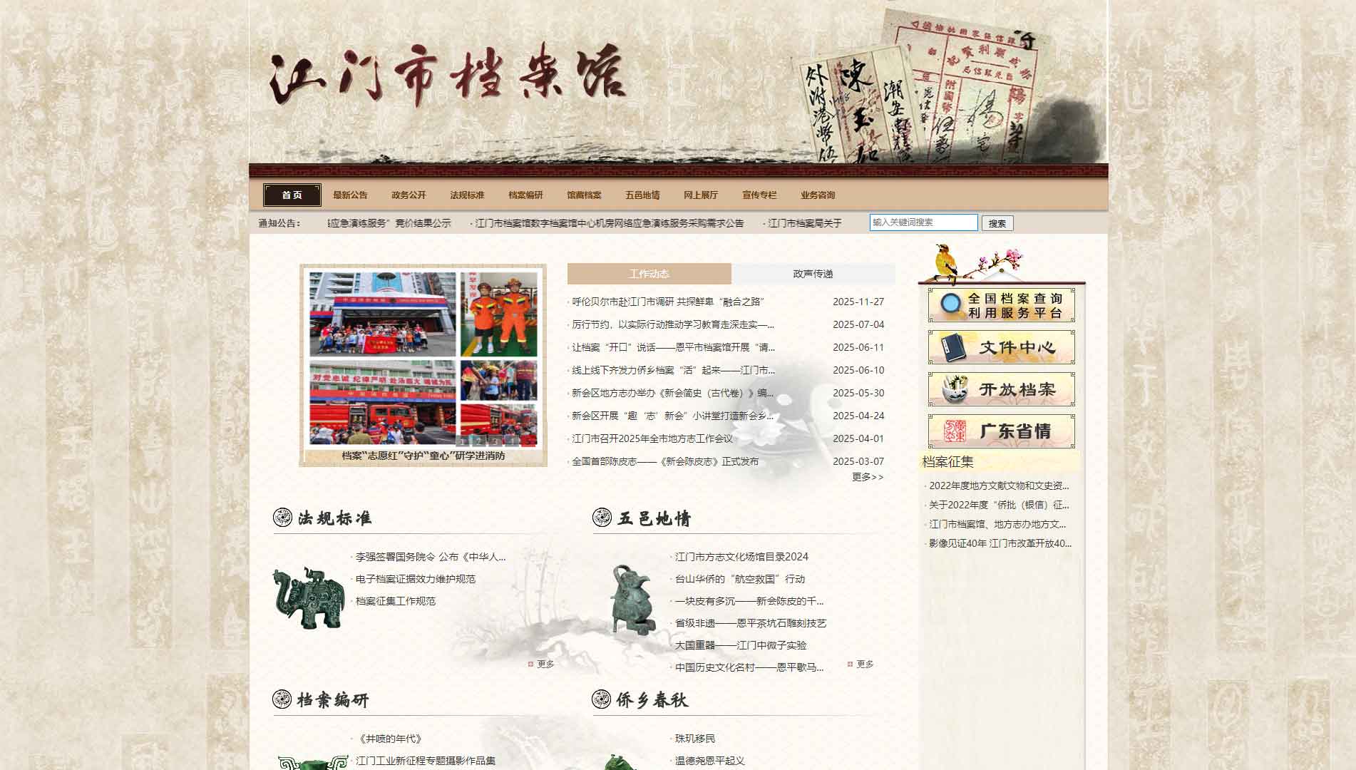 点击查看江门市档案馆网站首屏快照大图 江门市档案馆网站首屏快照