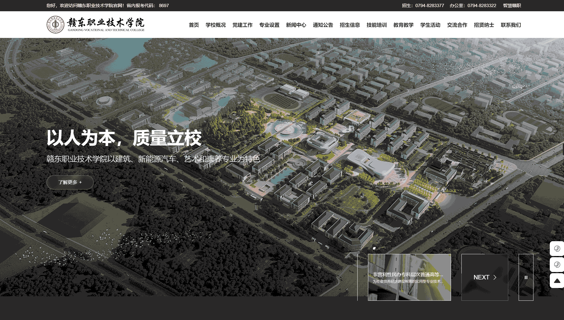 点击查看赣东职业技术学院网站首屏快照大图 赣东职业技术学院网站首屏快照