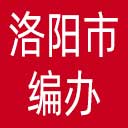 洛阳市编办网站图标