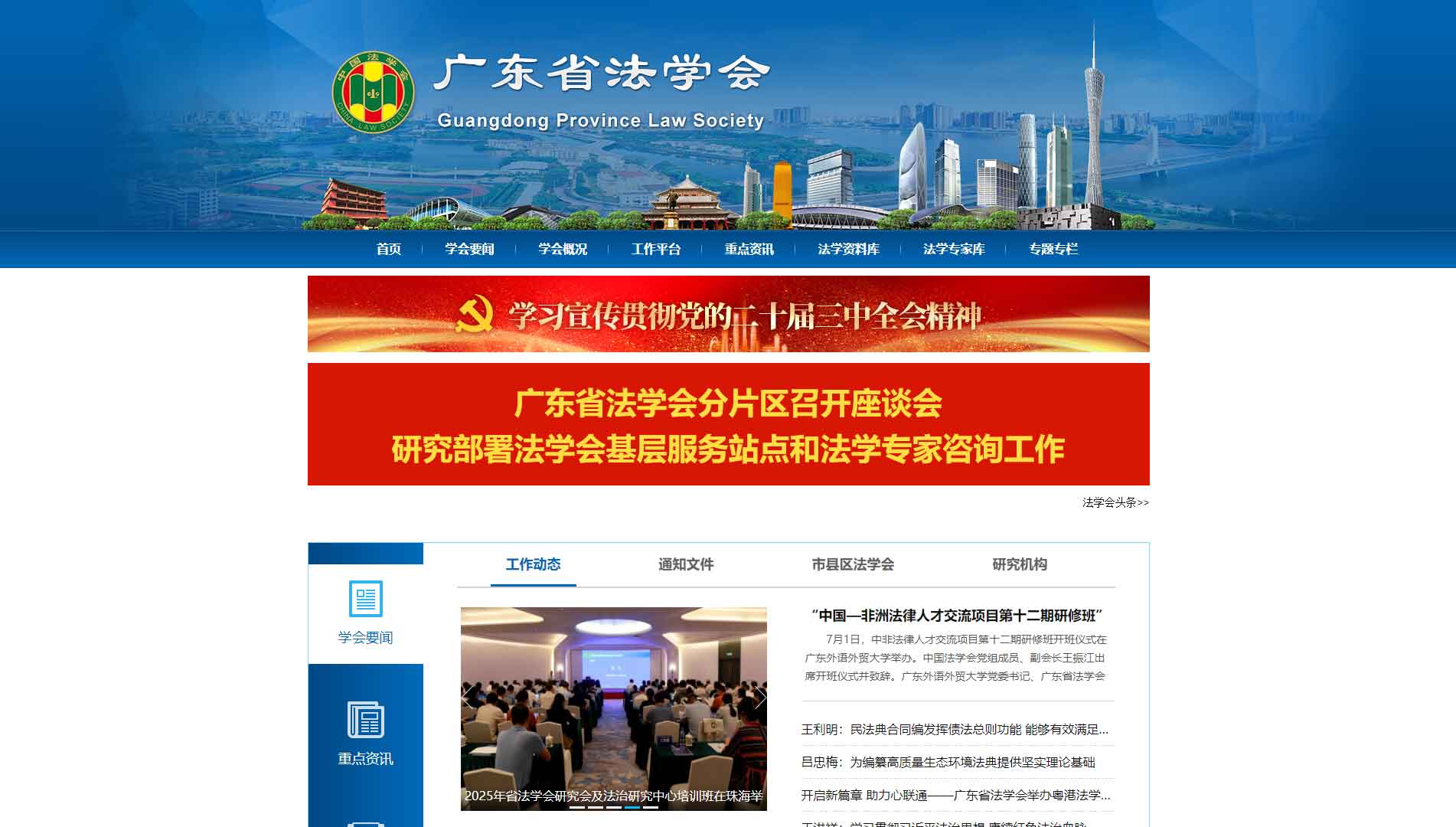 点击查看广东省法学会网站首屏快照大图 广东省法学会网站首屏快照