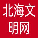 北海文明网网站图标