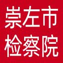 崇左市检察院网站图标