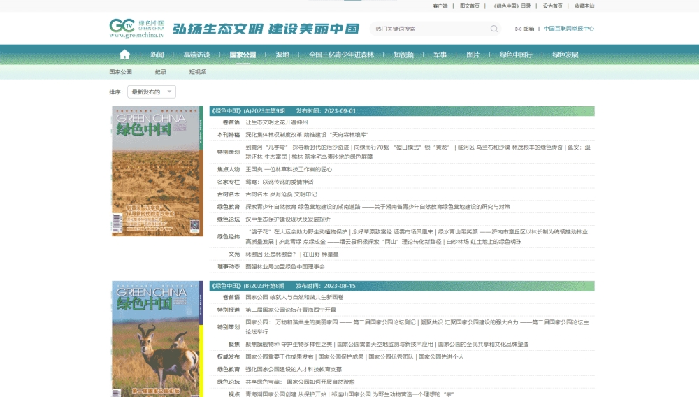 绿色中国杂志网站首屏快照