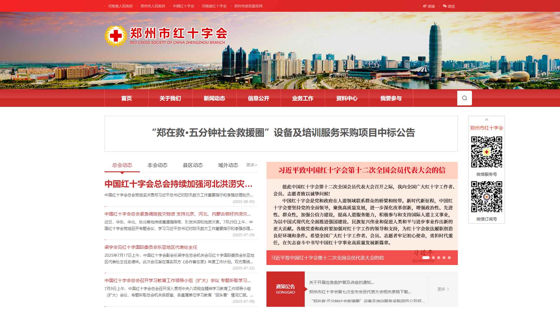 点击查看郑州市红十字会网站首屏快照大图 郑州市红十字会网站首屏快照