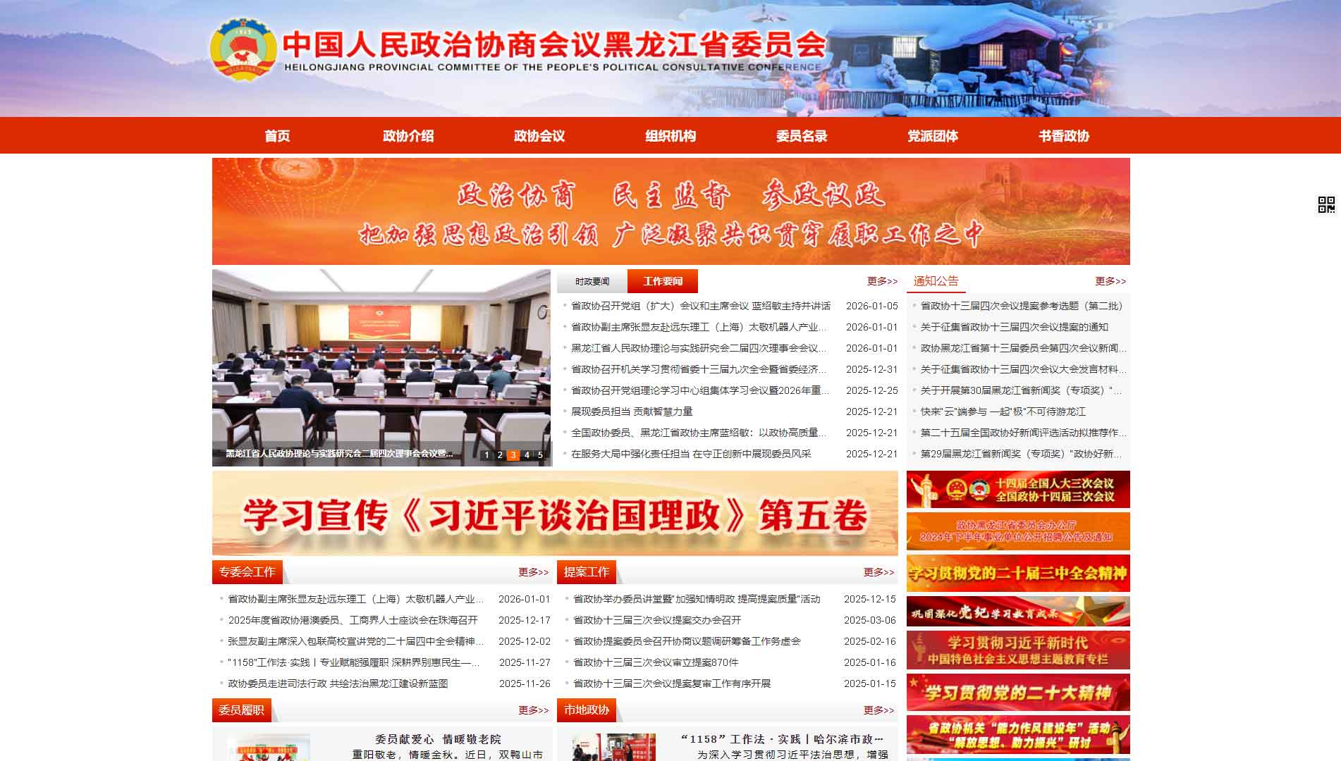 点击查看黑龙江省政协网站首屏快照大图 黑龙江省政协网站首屏快照