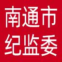 南通市纪委|南通市监委网站图标