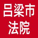 吕梁市法院网站图标