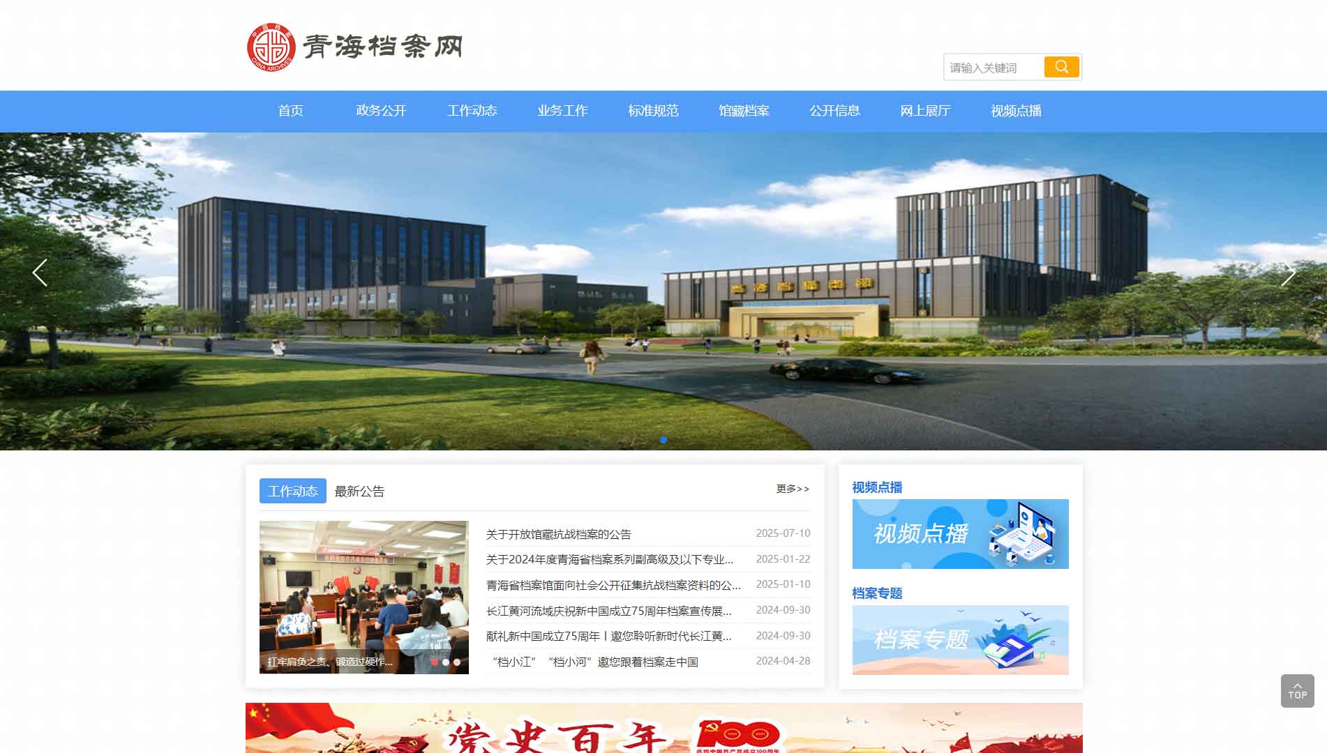 点击查看青海省档案馆网站首屏快照大图 青海省档案馆网站首屏快照
