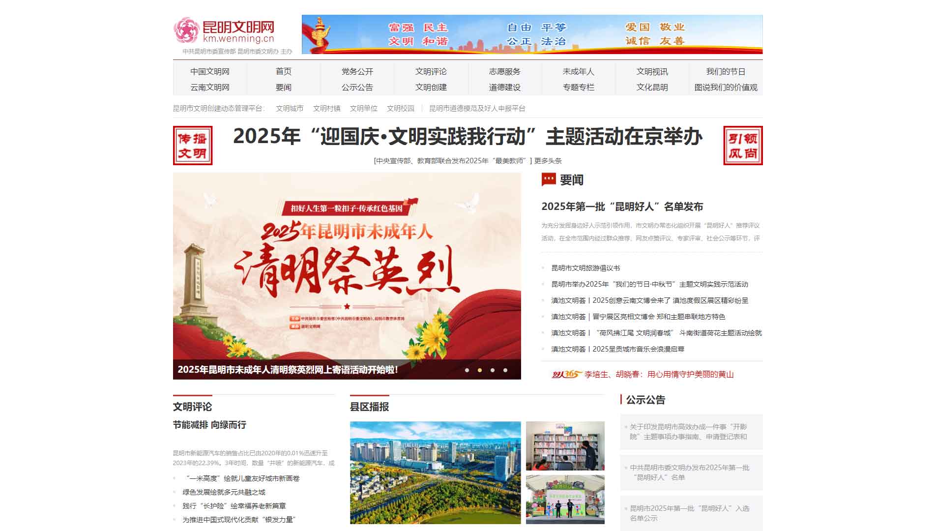 点击查看昆明文明网网站首屏快照大图 昆明文明网网站首屏快照