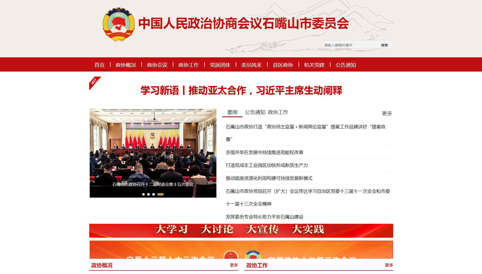 点击查看石嘴山市政协网站首屏快照大图 石嘴山市政协网站首屏快照