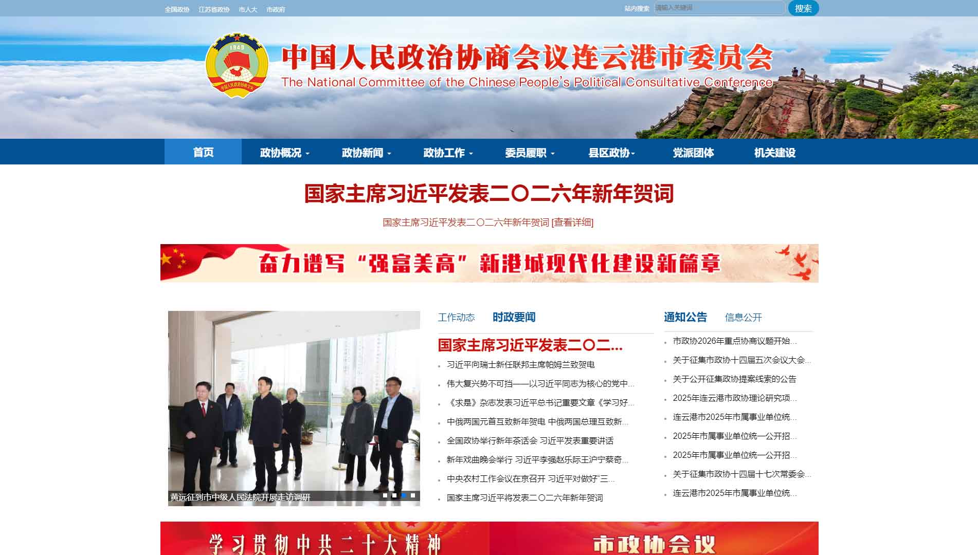 点击查看连云港市政协网站首屏快照大图 连云港市政协网站首屏快照