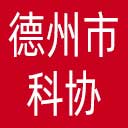 德州市科协网站图标