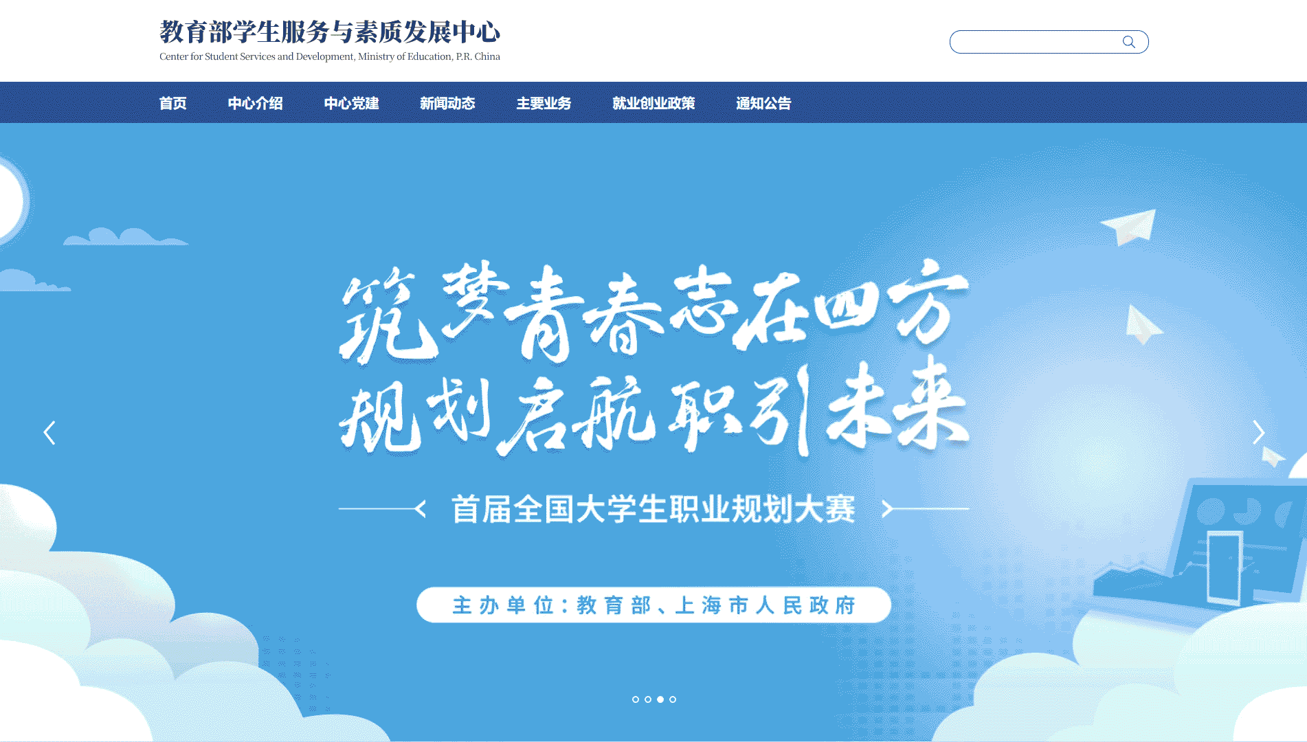 点击查看教育部学生服务与素质发展中心网站首屏快照大图 教育部学生服务与素质发展中心网站首屏快照
